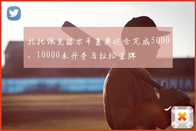 扎托佩克赫尔辛基奥运会完成5000、10000米并夺马拉松金牌