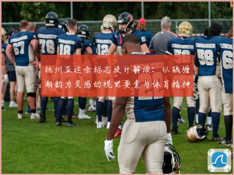 杭州亚运会标志设计解读：以钱塘潮韵为灵感的视觉要素与体育精神融合