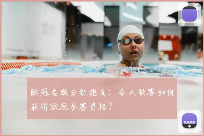 欧冠名额分配指南:各大联赛如何获得欧冠参赛资格?