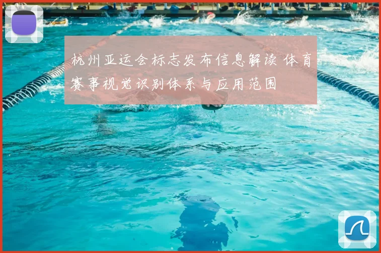 杭州亚运会标志发布信息解读 体育赛事视觉识别体系与应用范围