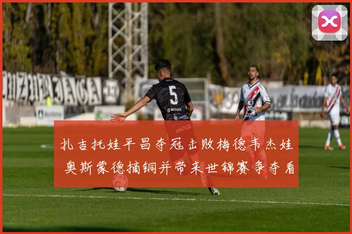 扎吉托娃平昌夺冠击败梅德韦杰娃 奥斯蒙德摘铜并带来世锦赛争夺看点