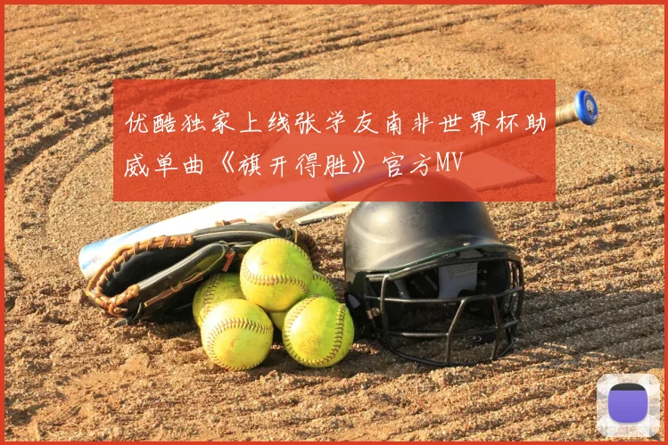 优酷独家上线张学友南非世界杯助威单曲《旗开得胜》官方MV
