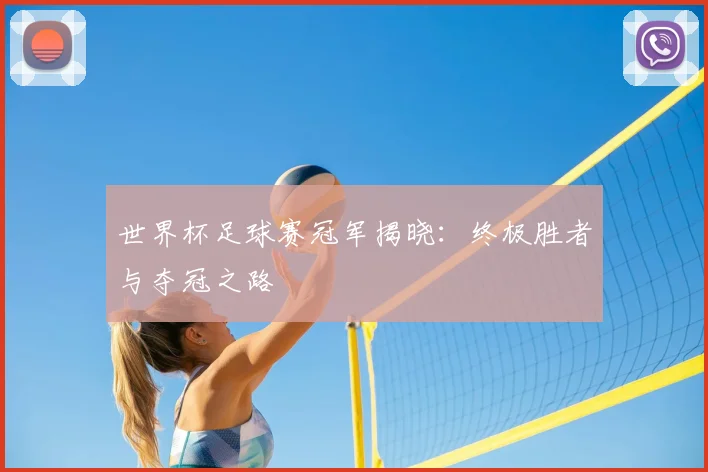 世界杯足球赛冠军揭晓：终极胜者与夺冠之路