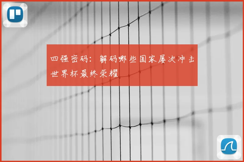 四强密码：解码哪些国家屡次冲击世界杯最终荣耀
