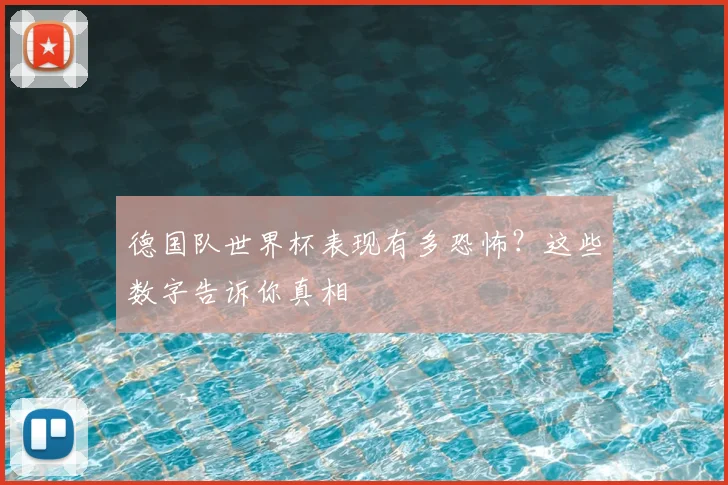 德国队世界杯表现有多恐怖?这些数字告诉你真相
